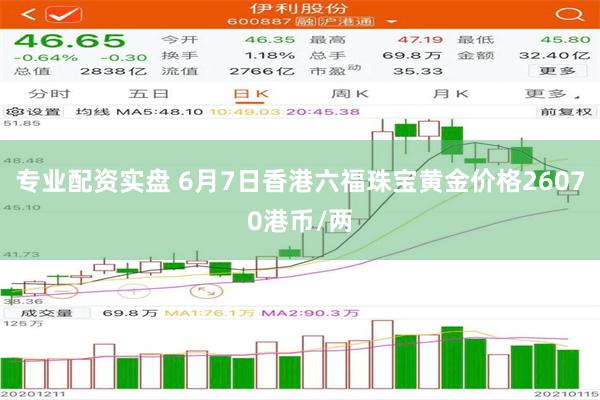 专业配资实盘 6月7日香港六福珠宝黄金价格26070港币/两