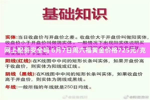 网上配资安全吗 6月7日周六福黄金价格725元/克