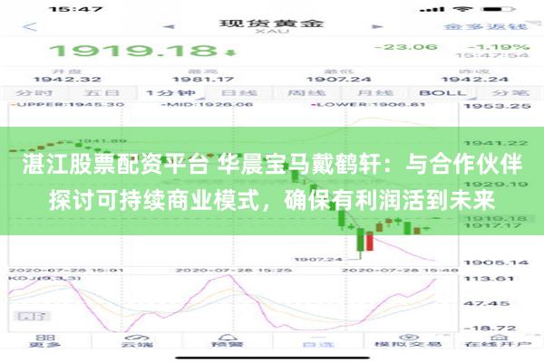 湛江股票配资平台 华晨宝马戴鹤轩：与合作伙伴探讨可持续商业模式，确保有利润活到未来