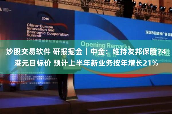 炒股交易软件 研报掘金｜中金：维持友邦保险74港元目标价 预计上半年新业务按年增长21%