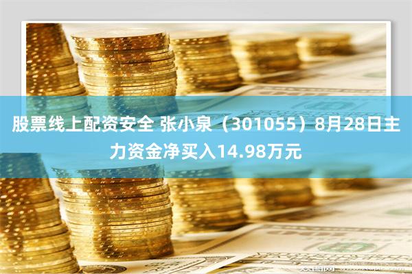 股票线上配资安全 张小泉（301055）8月28日主力资金净买入14.98万元