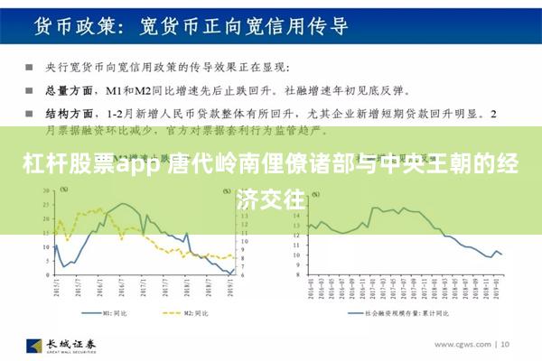 杠杆股票app 唐代岭南俚僚诸部与中央王朝的经济交往