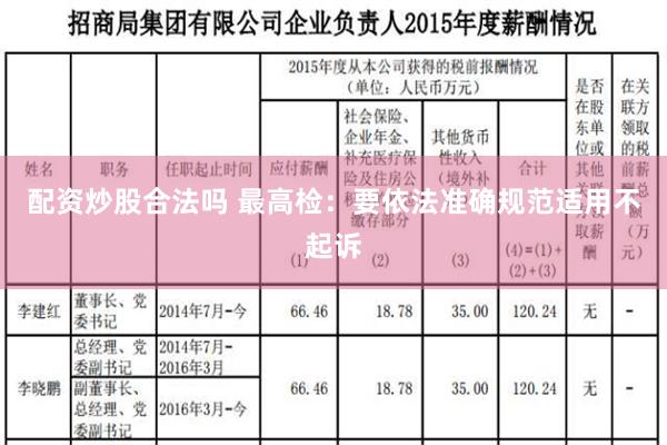 配资炒股合法吗 最高检：要依法准确规范适用不起诉