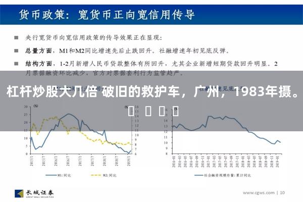 杠杆炒股大几倍 破旧的救护车，广州，1983年摄。 ​ ​​​