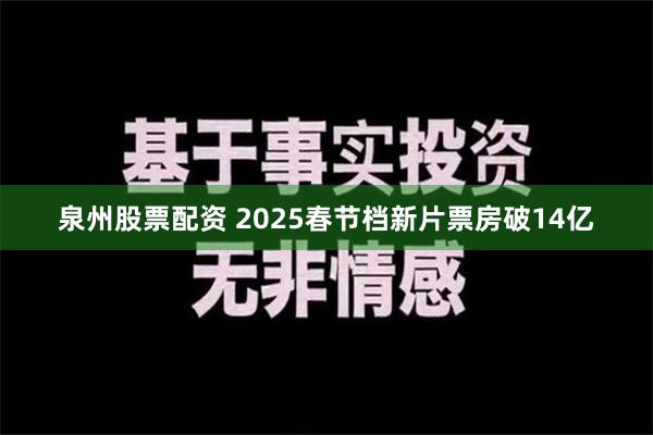 泉州股票配资 2025春节档新片票房破14亿